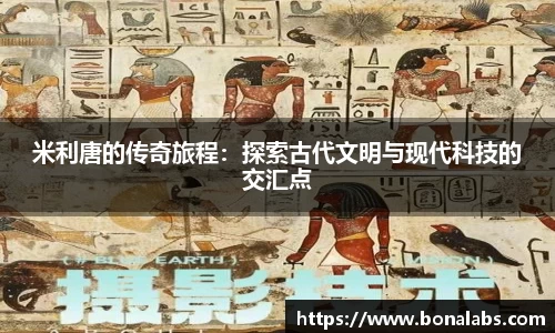 米利唐的传奇旅程：探索古代文明与现代科技的交汇点