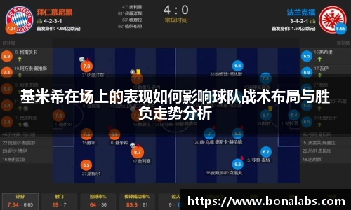 基米希在场上的表现如何影响球队战术布局与胜负走势分析