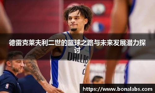 德雷克莱夫利二世的篮球之路与未来发展潜力探讨