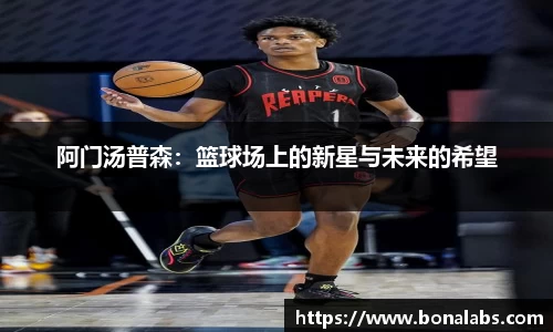 阿门汤普森：篮球场上的新星与未来的希望