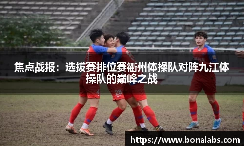 焦点战报：选拔赛排位赛衢州体操队对阵九江体操队的巅峰之战