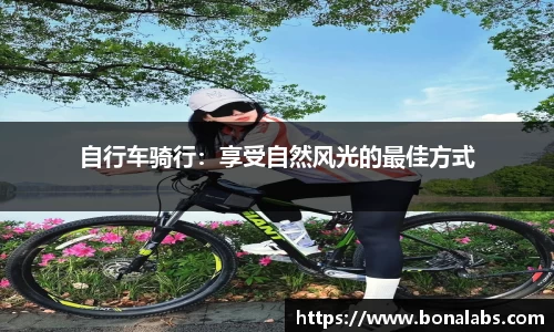 自行车骑行：享受自然风光的最佳方式
