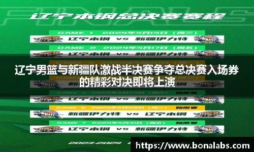 辽宁男篮与新疆队激战半决赛争夺总决赛入场券的精彩对决即将上演