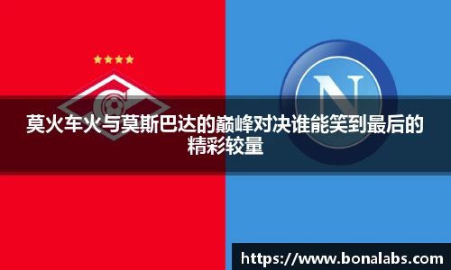 莫火车火与莫斯巴达的巅峰对决谁能笑到最后的精彩较量