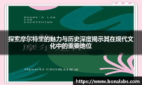 探索摩尔特里的魅力与历史深度揭示其在现代文化中的重要地位