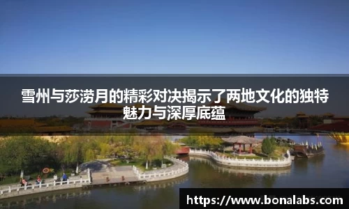 雪州与莎涝月的精彩对决揭示了两地文化的独特魅力与深厚底蕴