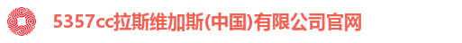 5357cc拉斯维加斯(中国)有限公司官网